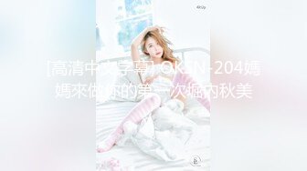 [高清中文字幕] OKSN-204媽媽來做你的第一次堀內秋美