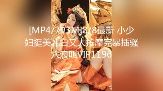 [MP4/793M]8/8最新 小少妇挺美乳白又大按摩完暴插骚穴浪叫VIP1196