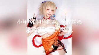 【新片速遞】 穿情趣装的小少妇露脸，性感的小屁屁，无毛白虎干净性感诱人，各种撩骚动作不断，揉奶玩逼浪叫呻吟好骚啊[740MB/MP4/01:04:30]