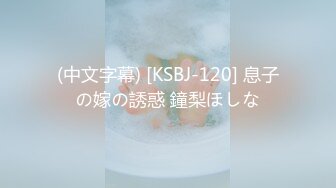 (中文字幕) [KSBJ-120] 息子の嫁の誘惑 鐘梨ほしな