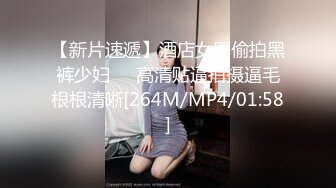 【新片速遞】酒店女厕偷拍黑裤少妇❤️高清贴逼拍摄逼毛根根清晰[264M/MP4/01:58]