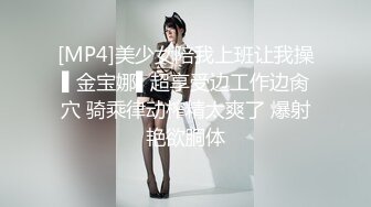 [MP4]美少女陪我上班让我操▌金宝娜▌超享受边工作边肏穴 骑乘律动榨精太爽了 爆射艳欲胴体