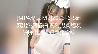 [MP4/793MB]2023-6-5新流出酒店偷拍 两对男女炮友啪啪滑腻少妇美腿学妹