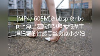 [MP4/ 605M]&nbsp;&nbsp;上海出差宾馆500元约操丰满肥臀的性感黑丝良家小少妇