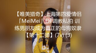 【唯美猎奇】上海第四爱情侣「MeiMei」OF调教私拍 训练男朋友成为真正的母狗奴隶【第十二弹】(7v) (3)