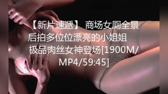 【新片速遞】 商场女厕全景后拍多位位漂亮的小姐姐❤️极品肉丝女神登场[1900M/MP4/59:45]