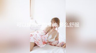 可以操自己的女神 多么舒服