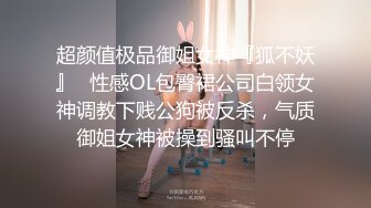 超颜值极品御姐女神『狐不妖』✿性感OL包臀裙公司白领女神调教下贱公狗被反杀，气质御姐女神被操到骚叫不停