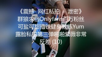 《震撼✅网红私拍㊙️泄密》群狼求档Onlyfans百万粉丝可盐可甜撸铁健身教练Yum露脸私拍第三弹啪啪紫薇非常反差 (10)