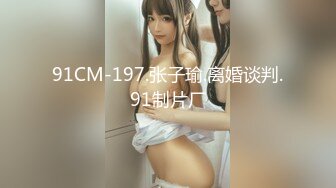 91CM-197.张子瑜.离婚谈判.91制片厂