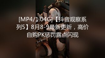 [MP4/1.04G]【抖音观察系列5】8月8-9最新更新，高价自购PK惩罚露点闪现