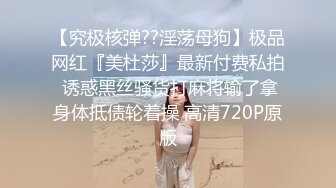 【究极核弹??淫荡母狗】极品网红『美杜莎』最新付费私拍 诱惑黑丝骚货打麻将输了拿身体抵债轮着操 高清720P原版