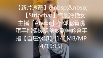 【新片速遞】&nbsp;&nbsp; ✨【Stripchat】气质冷艳女主播「Ahebe」下体塞着跳蛋手指揉搓阴蒂爽到呻吟含手指【自压水印】[141MB/MP4/19:15]