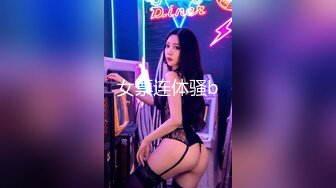 女票连体骚b