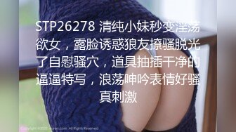 STP26278 清纯小妹秒变淫荡欲女，露脸诱惑狼友撩骚脱光了自慰骚穴，道具抽插干净的逼逼特写，浪荡呻吟表情好骚真刺激