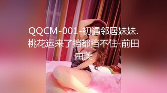 QQCM-001-初遇邻居妹妹.桃花运来了挡都挡不住-前田由美