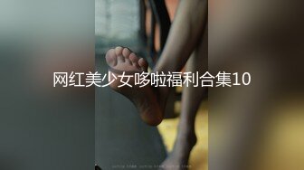 网红美少女哆啦福利合集10