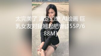 太完美了 满足幻想 AI绘画 巨乳女友对我翘起肥臀[355P/688M]