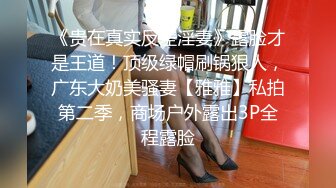 自录无水印 【小阿喵】性感熟妇黑丝骑乘道具拿盆接尿【18V】 (1)