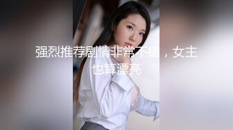 强烈推荐剧情非常不错，女主也算漂亮