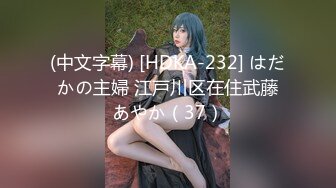 (中文字幕) [HDKA-232] はだかの主婦 江戸川区在住武藤あやか（37）