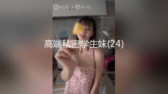 高端私密学生妹(24)