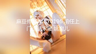 麻豆传媒 MCY0196 前任上门送逼求暖 姚宛儿