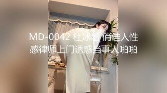 MD-0042 杜冰若 俏佳人性感律师上门诱惑当事人啪啪