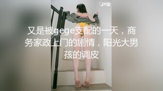 又是被gege支配的一天，商务家政上门的剧情，阳光大男孩的调皮