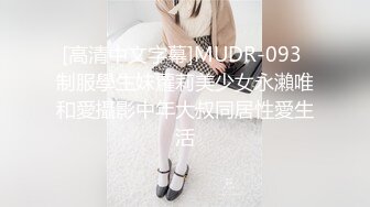 [高清中文字幕]MUDR-093 制服學生妹蘿莉美少女永瀨唯和愛攝影中年大叔同居性愛生活