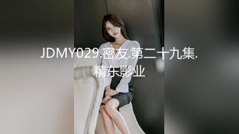 JDMY029.密友.第二十九集.精东影业