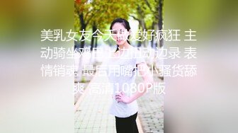 美乳女友今天做爱好疯狂 主动骑坐鸡巴上边扭动边录 表情销魂 最后用嘴把小骚货舔爽 高清1080P版