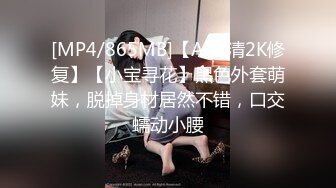 [MP4/865MB]【AI高清2K修复】【小宝寻花】黑色外套萌妹，脱掉身材居然不错，口交蠕动小腰