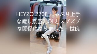 HEYZO 2708 しゃぶり上手な癒し系巨乳OLとズブズブな関係になりました – 世良あさか