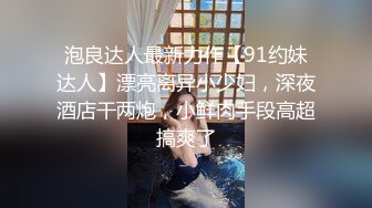 泡良达人最新力作【91约妹达人】漂亮离异小少妇，深夜酒店干两炮，小鲜肉手段高超搞爽了