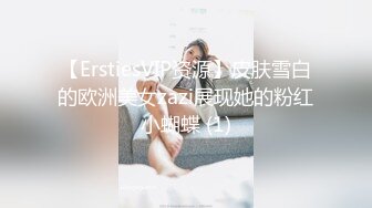 【ErstiesVIP资源】皮肤雪白的欧洲美女zazi展现她的粉红小蝴蝶 (1)