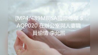 [MP4/489MB]SA國際傳媒 SAQP020 在辦公室與人妻職員偷情 李允熙