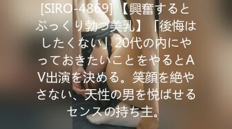 [SIRO-4869] 【興奮するとぷっくり勃つ美乳】「後悔はしたくない」20代の内にやっておきたいことをやるとAV出演を決める。笑顔を絶やさない、天性の男を悦ばせるセンスの持ち主。