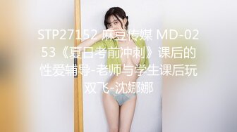 STP27152 麻豆传媒 MD-0253《夏日考前冲刺》课后的性爱辅导-老师与学生课后玩双飞-沈娜娜