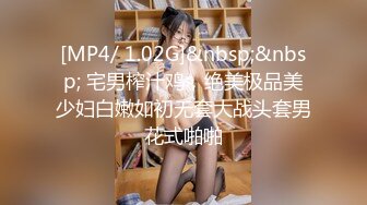 [MP4/ 1.02G]&nbsp;&nbsp; 宅男榨汁鸡，绝美极品美少妇白嫩如初无套大战头套男花式啪啪