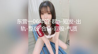 东营一06年的-群p-短发-出轨-整版-合集-屁股-气质