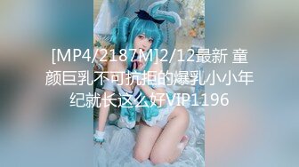 [MP4/2187M]2/12最新 童颜巨乳不可抗拒的爆乳小小年纪就长这么好VIP1196