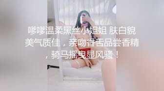 嗲嗲温柔黑丝小姐姐 肤白貌美气质佳，亲吻香舌品尝香精，骑马摇曳显风骚！