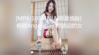 [MP4/103MB][AI明星换脸] 杨颖Angelabay 被胁迫的女演员