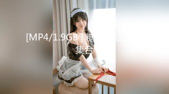 [MP4/1.9GB ] 糖心出品 六部集合