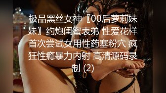 极品黑丝女神〖00后萝莉妹妹〗约炮闺蜜表弟 性爱花样首次尝试女用性药塞粉穴 疯狂性瘾暴力内射 高清源码录制 (2)