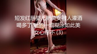 短发红唇婴儿肥美女被人灌酒喝多了 吐的一塌糊涂如此美女心疼不 (3)