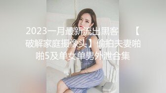 2023一月最新流出黑客❤️【破解家庭摄像头】偷拍夫妻啪啪5及单女单男外泄合集