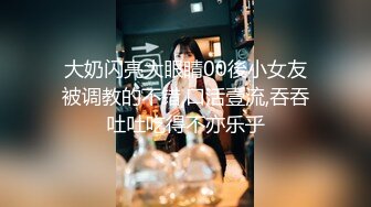 大奶闪亮大眼睛00後小女友被调教的不错,口活壹流,吞吞吐吐吃得不亦乐乎