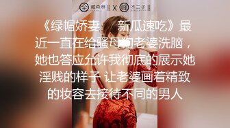 《绿帽娇妻㊙️新瓜速吃》最近一直在给骚母狗老婆洗脑，她也答应允许我彻底的展示她淫贱的样子 让老婆画着精致的妆容去接待不同的男人